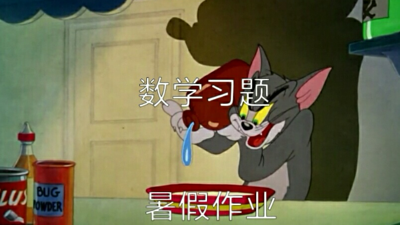 【猫和老鼠】当老师布置暑假作业时
