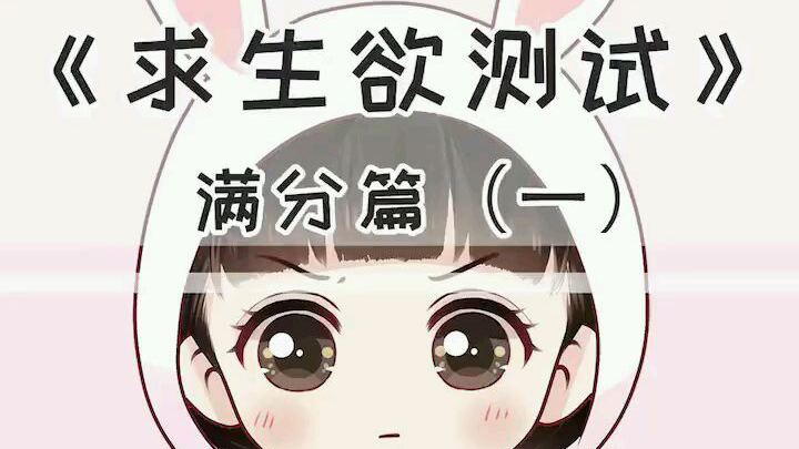 求生欲测试 满分篇1