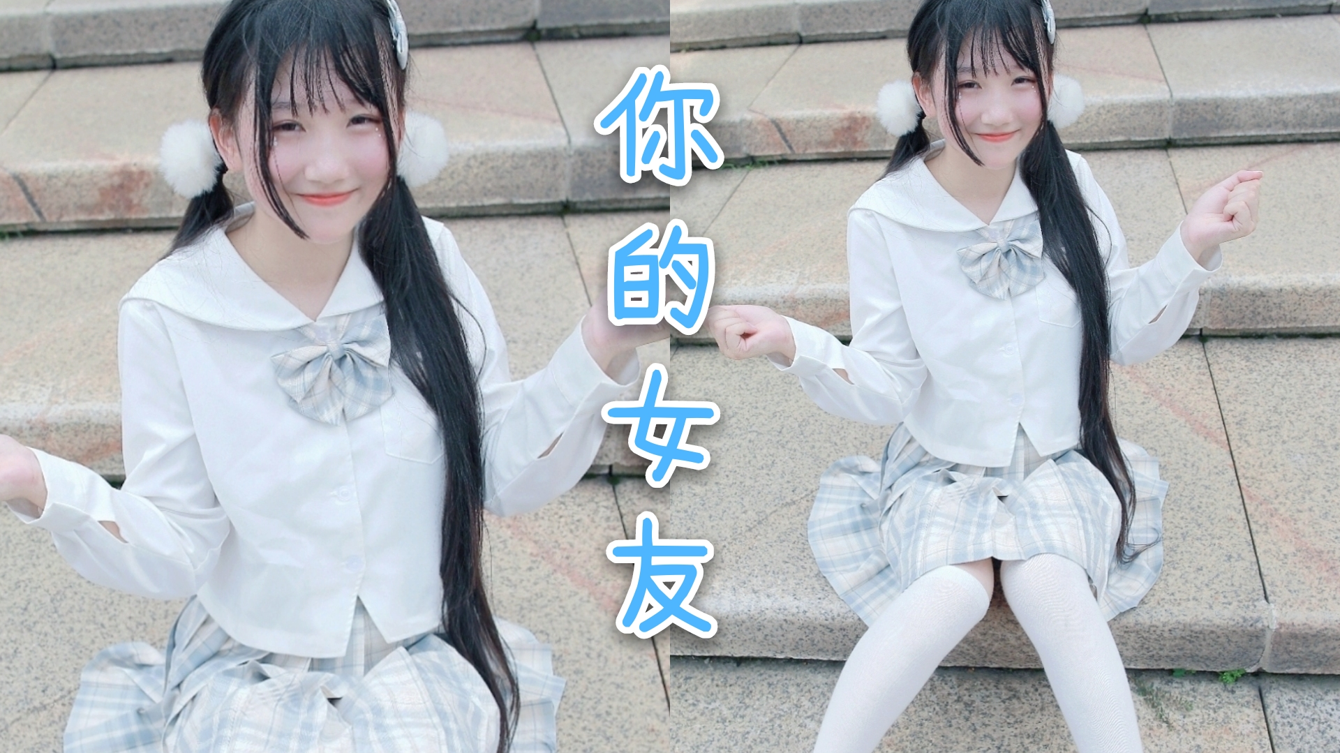 【奈子】你的女友