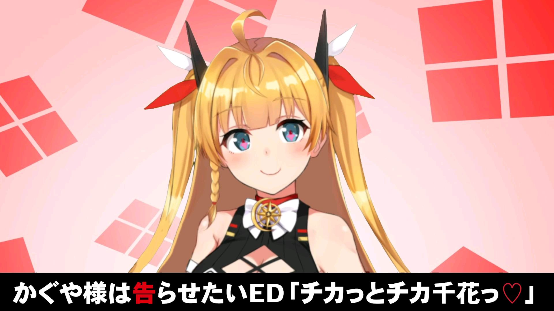 「チカっとチカ千花っ♡」【かぐや様は告らせたい】歌ってみた❖イリスミア