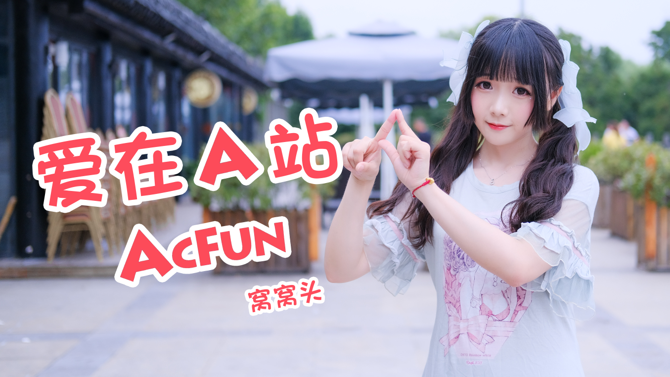 【窝窝头】爱在A站 周年快乐,可喜可贺
