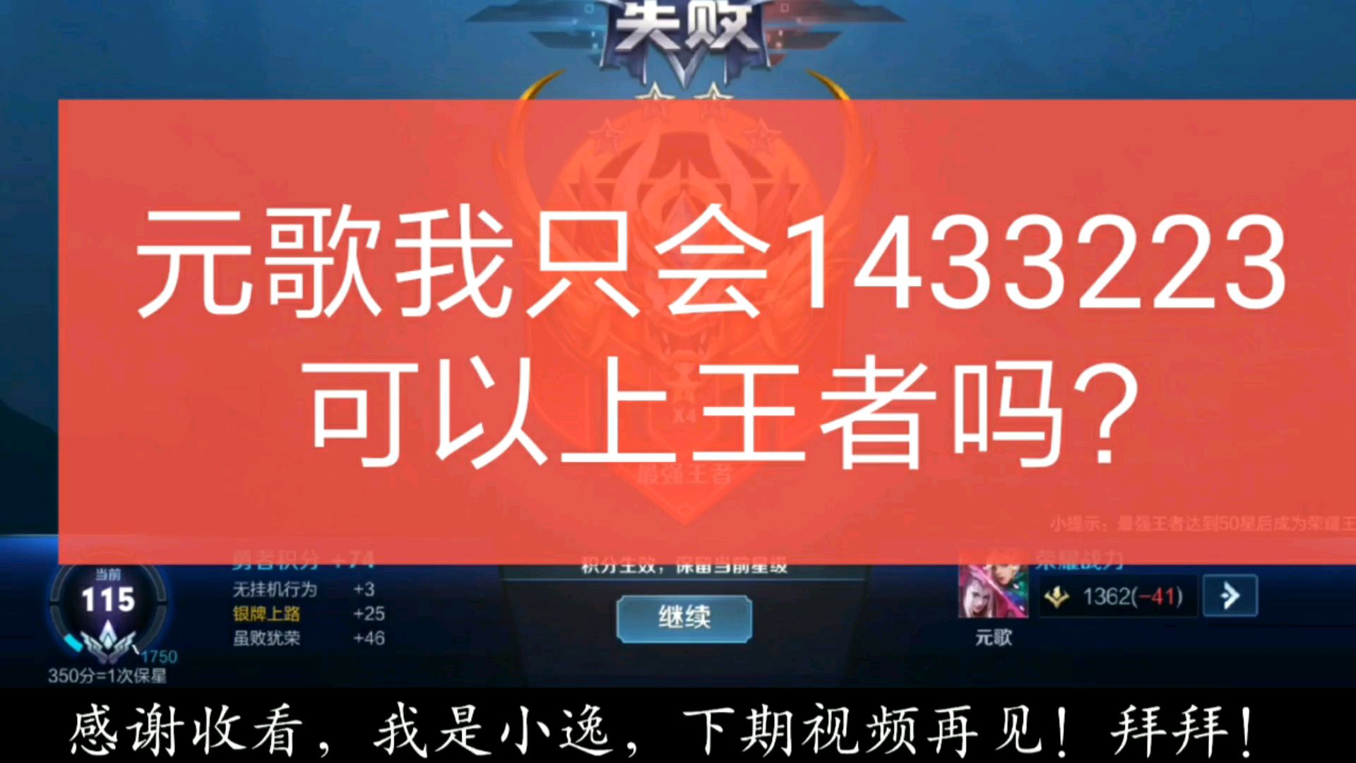 【王者荣耀】元歌我只会1433223,可以上王者吗?答案是:肯定不可以上50星,哈哈