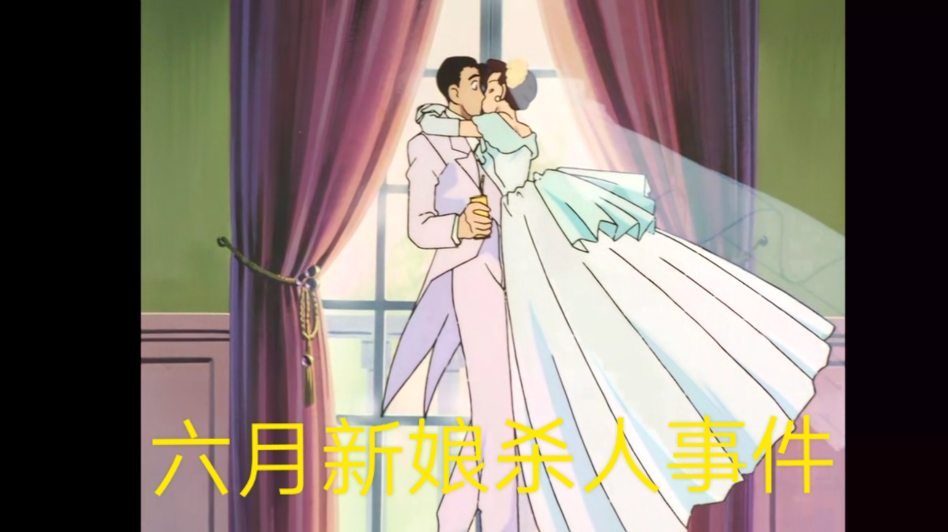 【名侦探柯南】第18期之六月新娘杀人事件