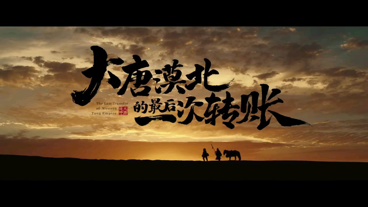 一部优秀的广告片是这样的!《大唐漠北的最后一次转账》