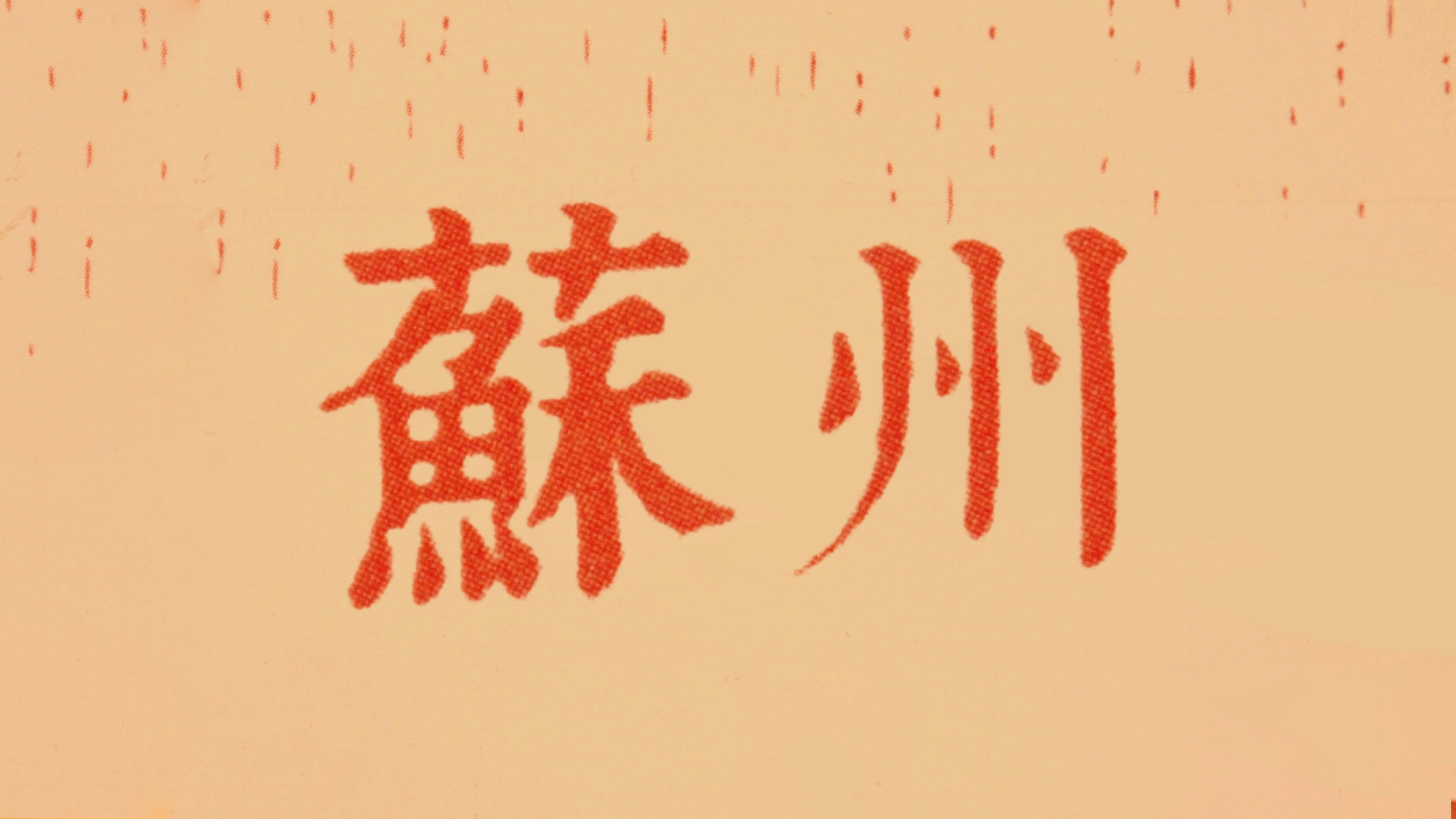 《苏州,你好》城市vlog诠释天堂苏州,打卡苏州网红景点