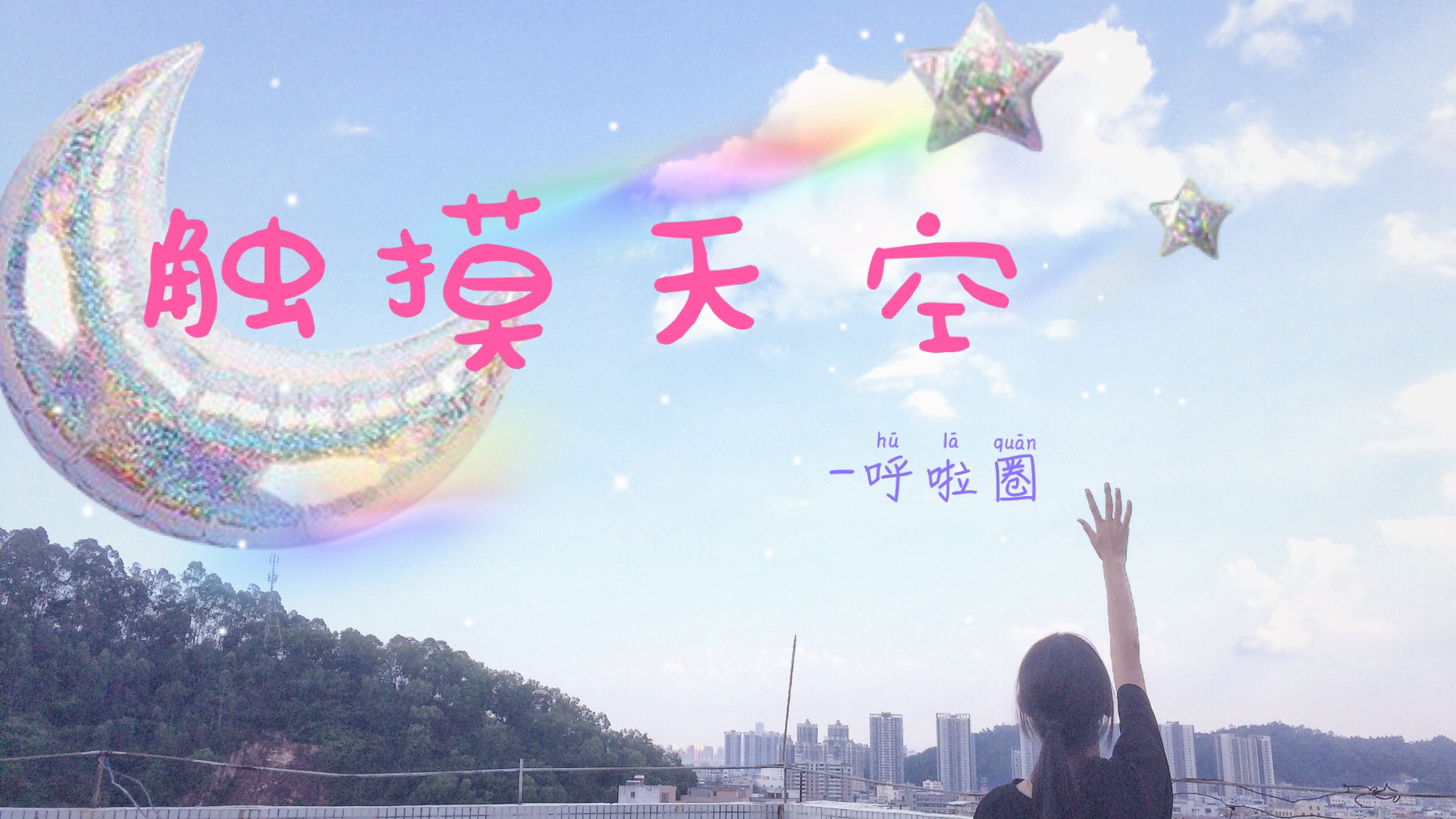 [宅舞初投稿]触摸天空