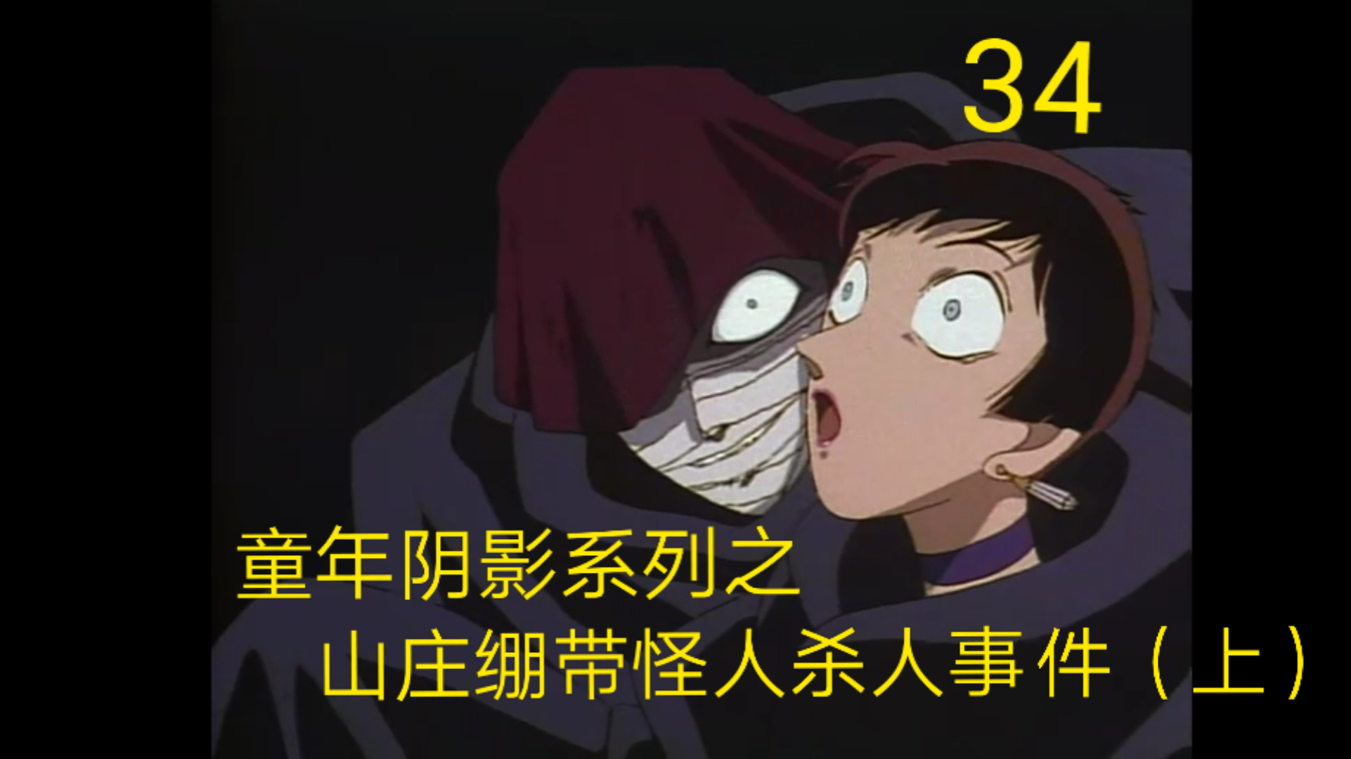 【名侦探柯南34】作案手法极其残忍,花季少女惨遭分尸!
