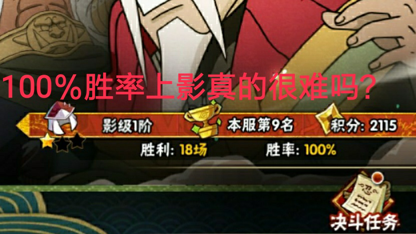 【火影忍者手游】100%胜率上影 实战录制