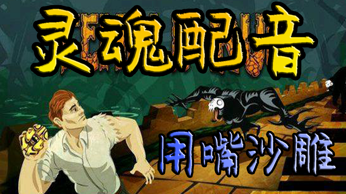 一个用嘴配音的男人毁了神庙逃亡!竟然是如此沙雕的配音!笑死人