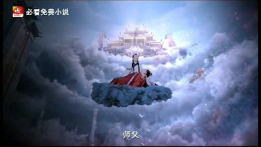 抖音小说广告17-修真归来有了老婆和孩子
