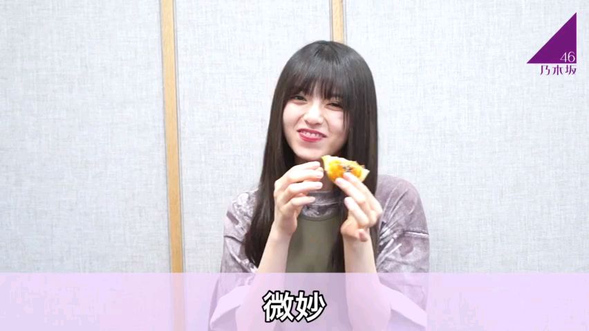 乃木坂46斋藤飞鸟试吃月饼,惊呼微妙~