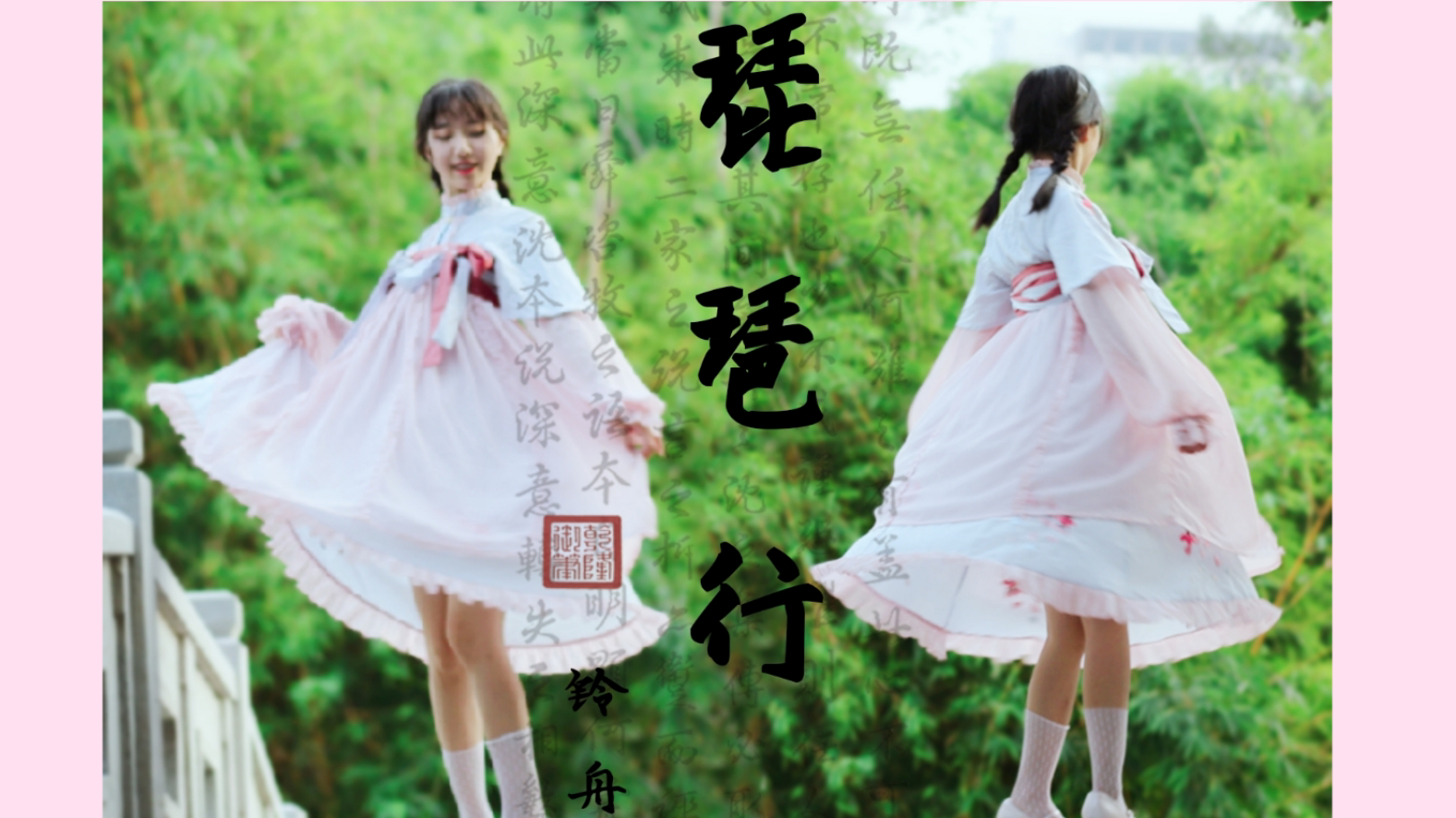 【铃舟】琵琶行 同是天涯沦落人,相逢何必曾相识
