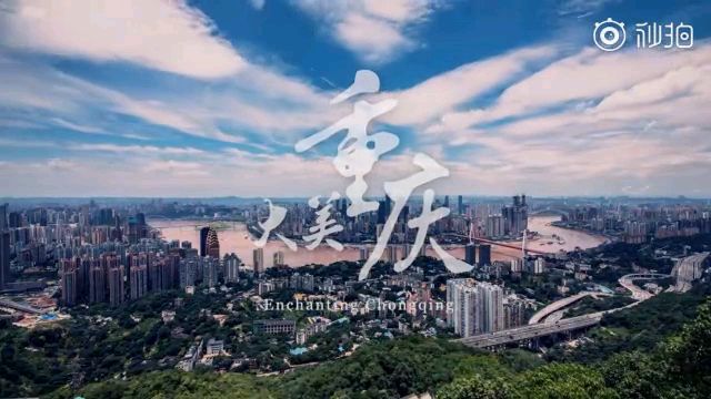 重庆宣传片-腾讯视频