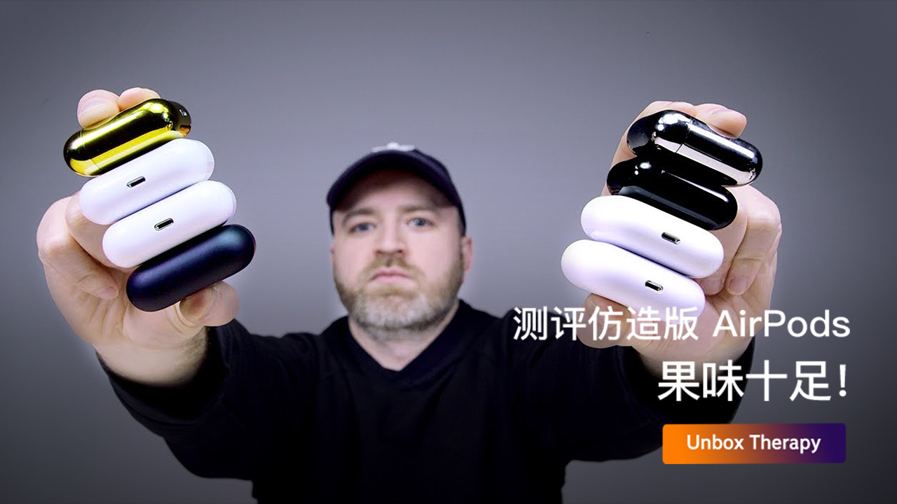 开箱测评仿造版 AirPods 果味十足!