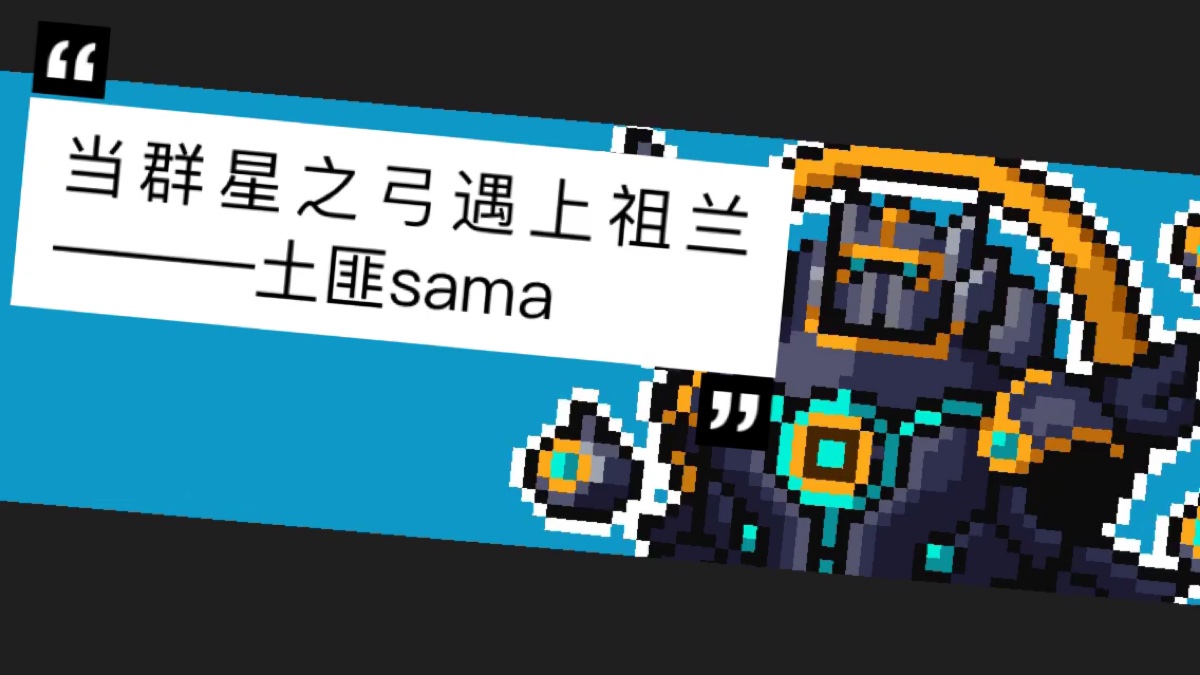 [元气骑士]群星之弓在菜比手上时