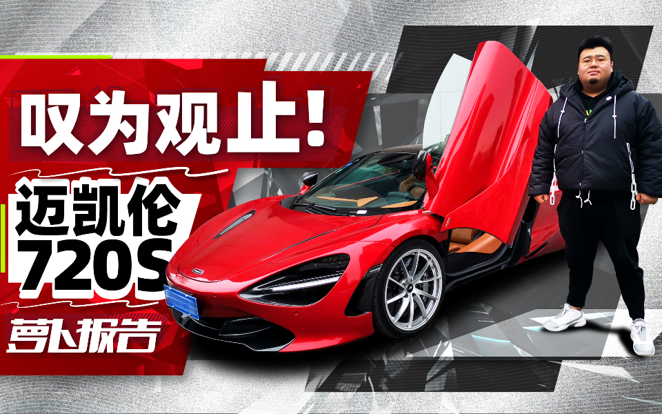 叹为观止!迈凯伦720S 最舒服的贴地飞行器 | 萝卜报告
