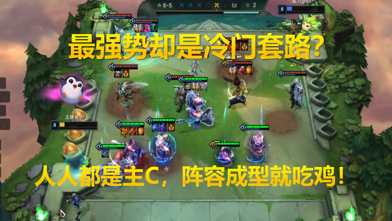 云顶之弈10.3最强势套路是个冷门?2星阵容就吃鸡