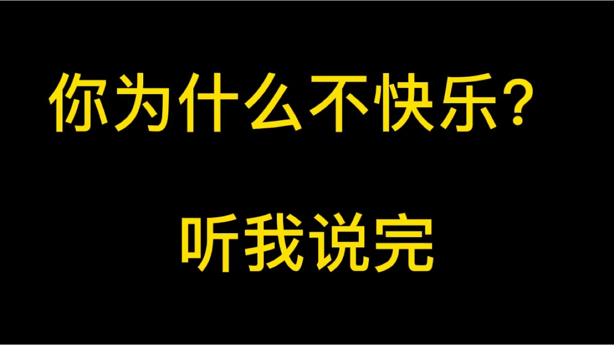 你为什么不快乐?你为什么不快乐?