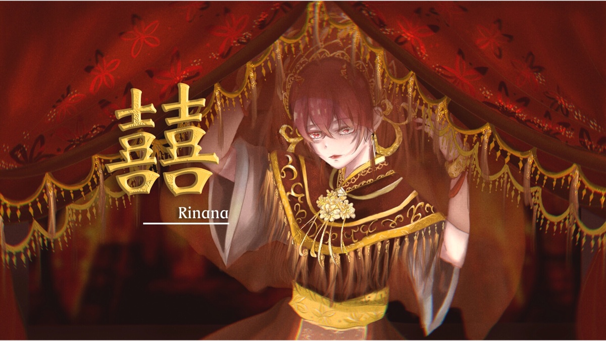 【a等生】【全民】女声《囍》翻唱