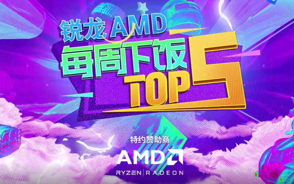 【绝地求生】奇迹星周末WEEK2 每周下饭TOP5