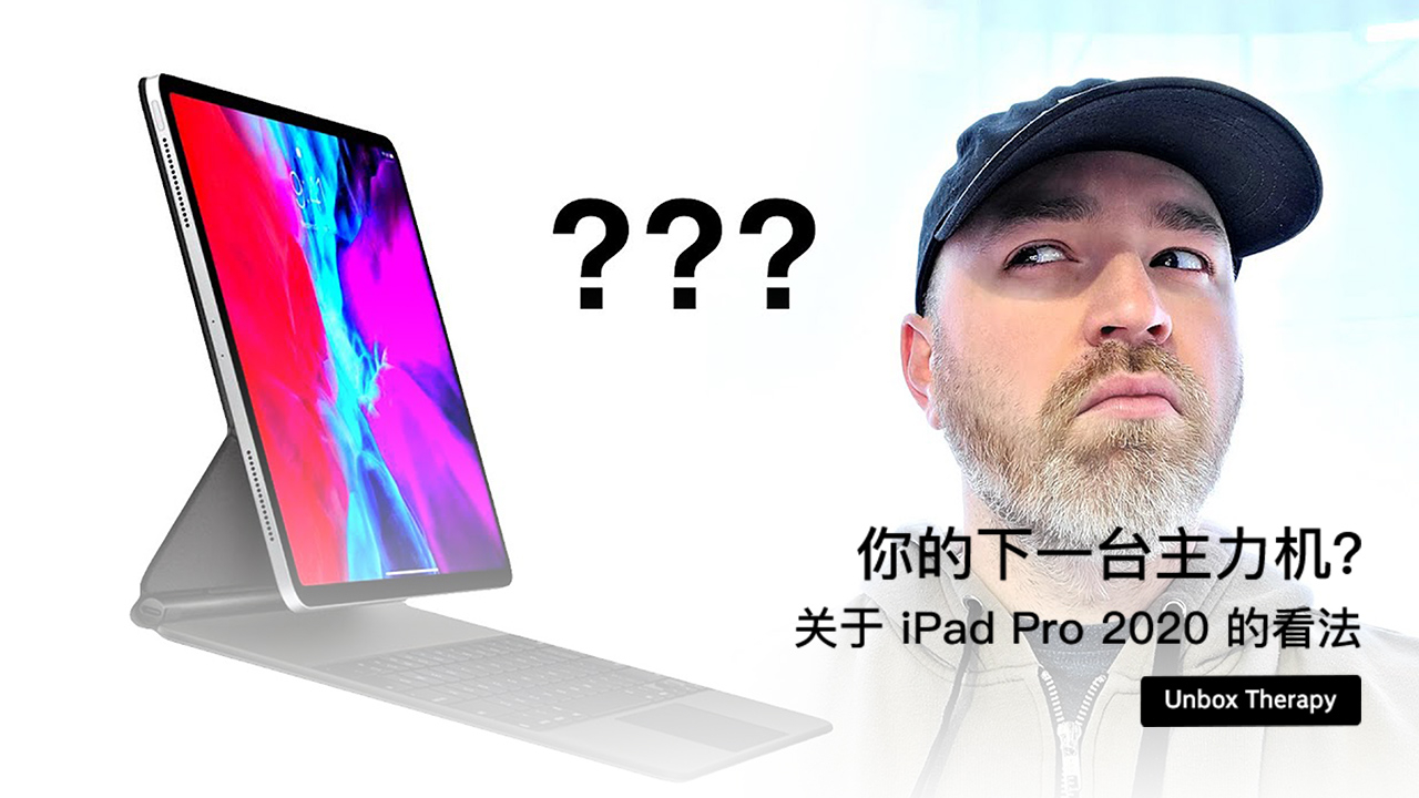 你的下一台主力机? 关于 iPad Pro 2020 的看法