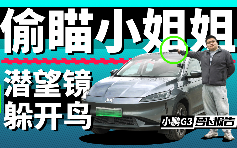 偷瞄小姐姐利器-小鹏G3|萝卜报告