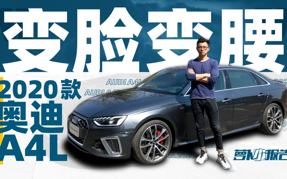 变脸变腰的2020款A4L你还爱吗?|萝卜小报告