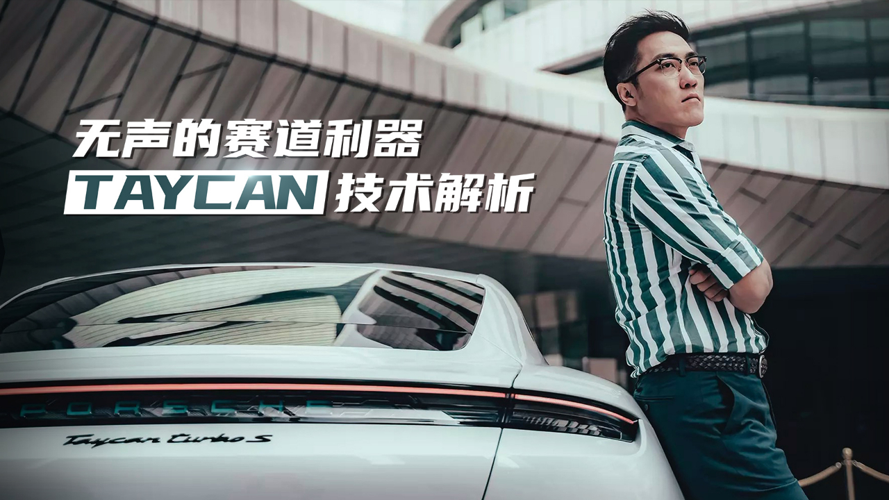 无声的赛道利器 凝聚所有极致 保时捷taycan技术解析