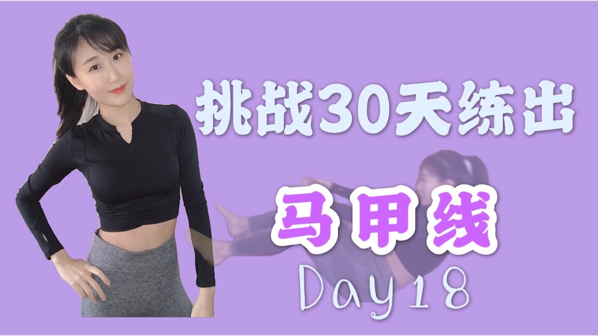 雨天和运动更配哦 | 挑战30天练出马甲线Day18