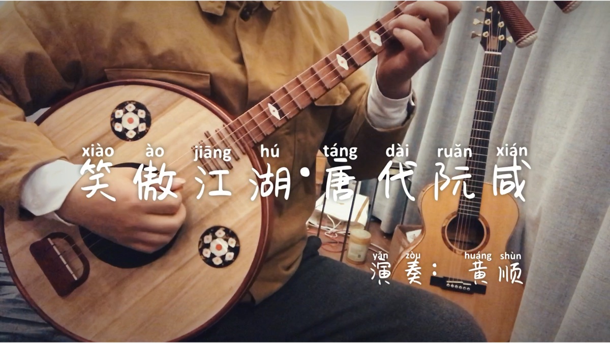 《笑傲江湖》唐代阮咸演奏·闯江湖去!