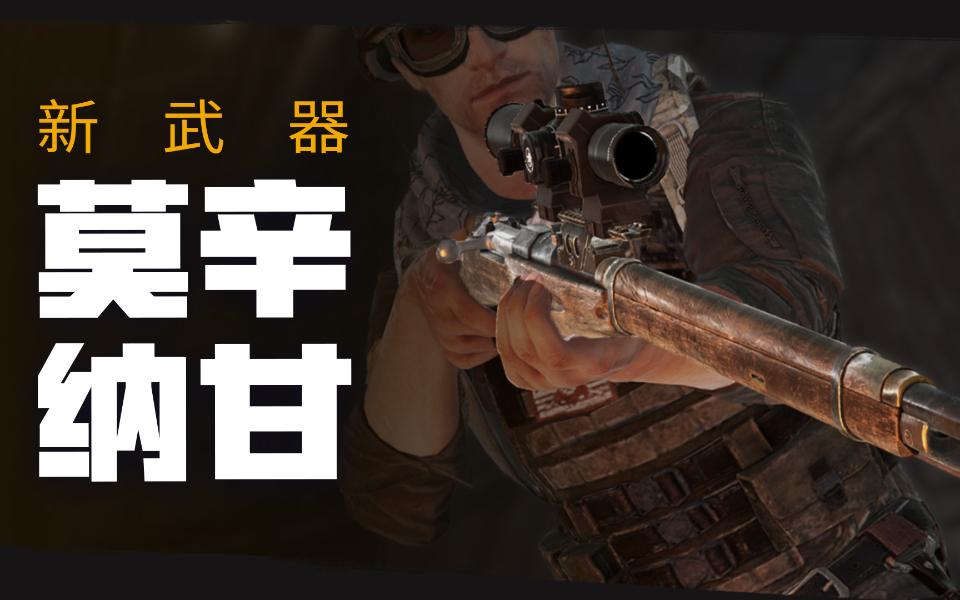 【绝地求生】新武器:莫辛纳甘