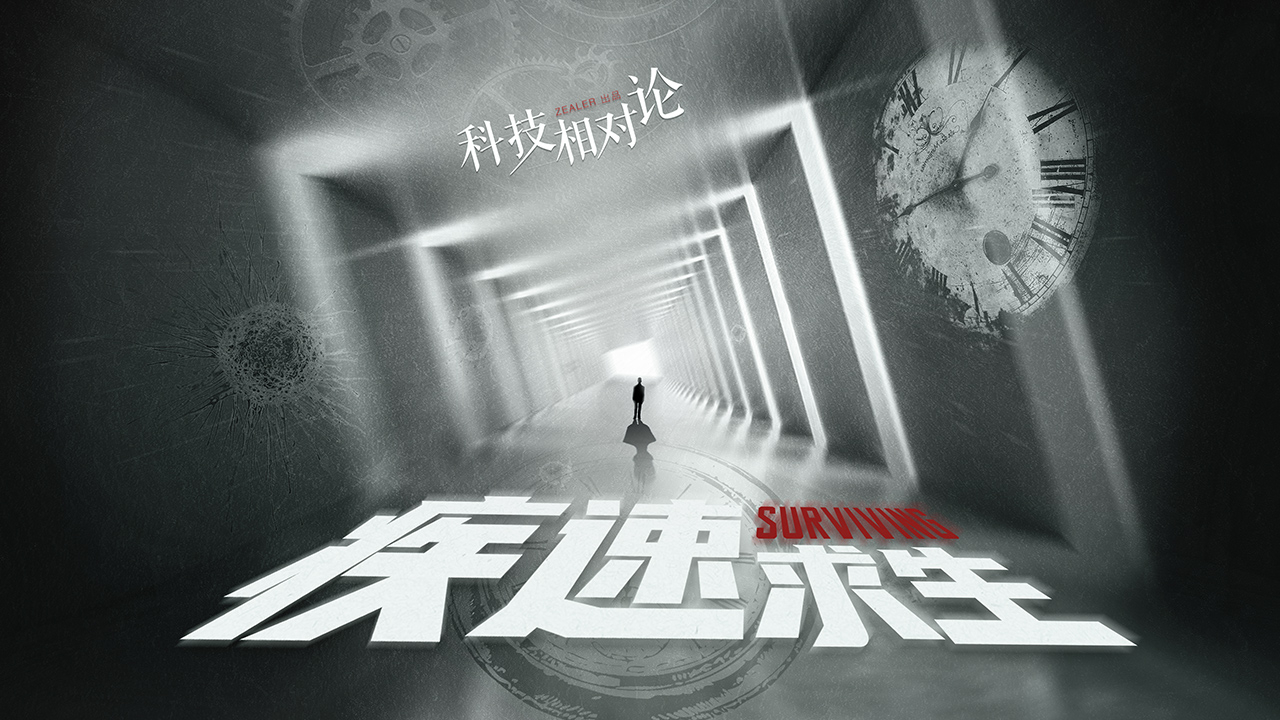 科技相对论丨疾速求生 Surviving