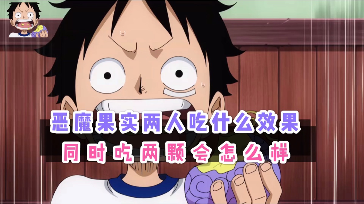 海贼王两个人同时吃一颗果实有什么效果,贪心吃两颗会怎么样呢