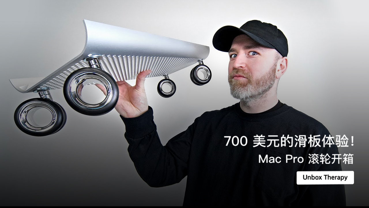 700 美元的滑板体验!Mac Pro 滚轮开箱