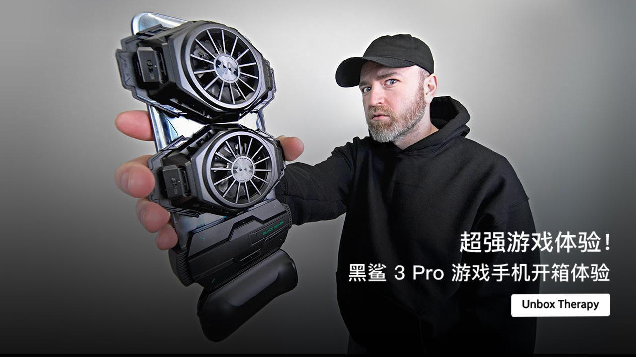超强游戏体验!黑鲨 3 Pro 游戏手机开箱体验
