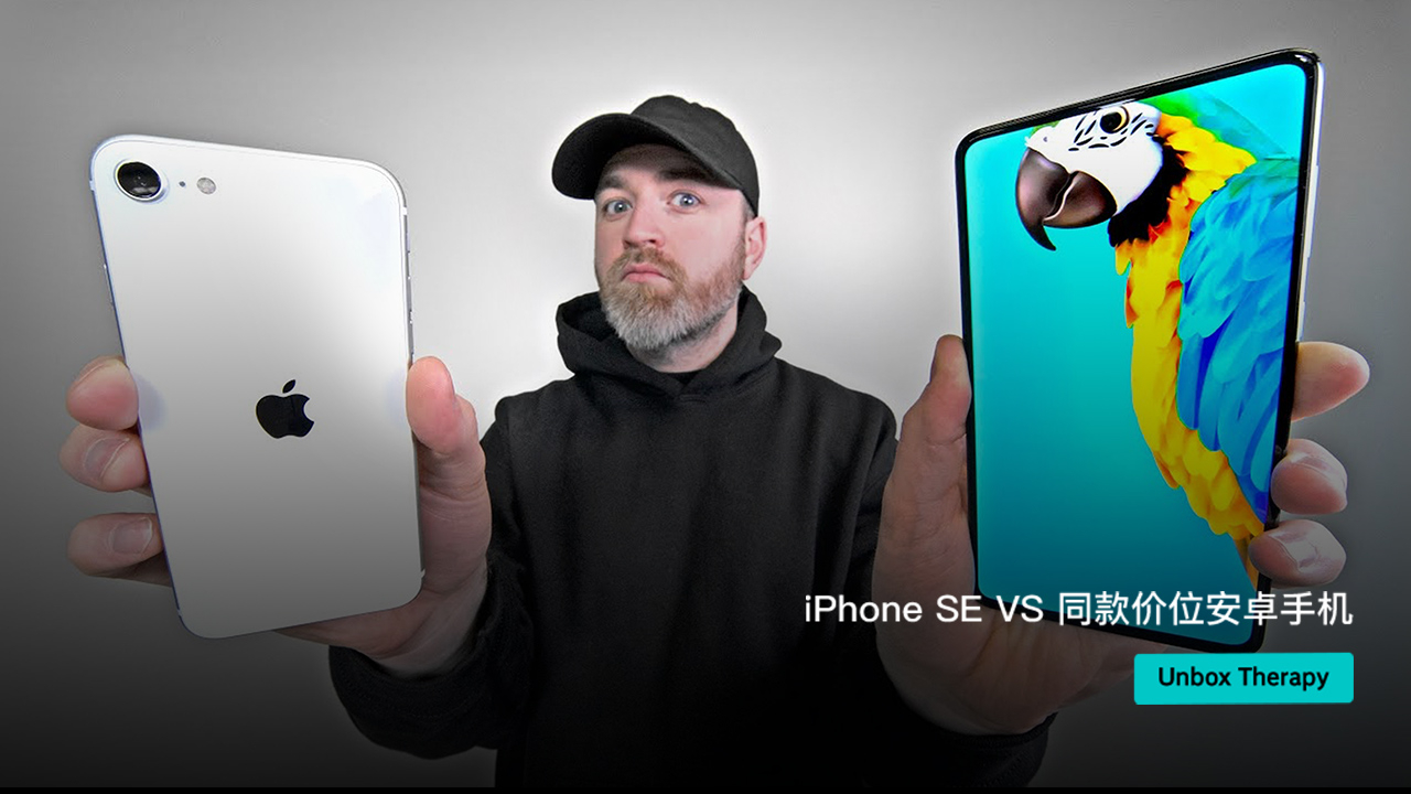 iPhone SE VS 同款价位安卓手机