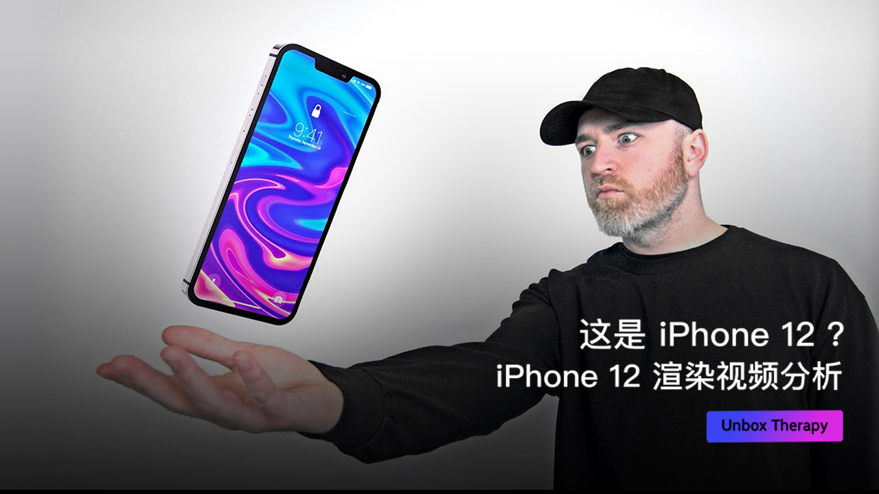 这是 iPhone 12 ?iPhone 12 渲染视频分析