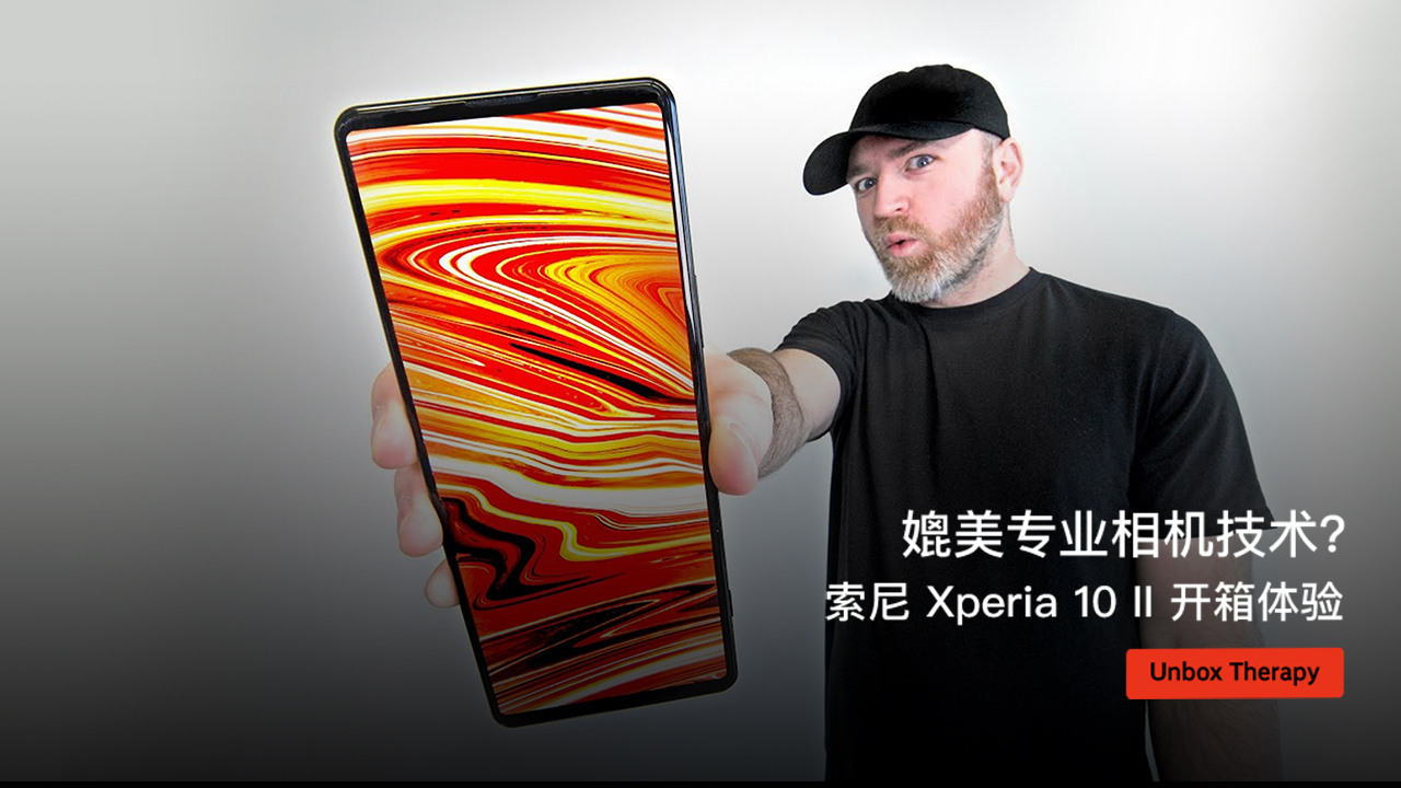 媲美专业相机技术?索尼 Xperia 10 II 开箱体验