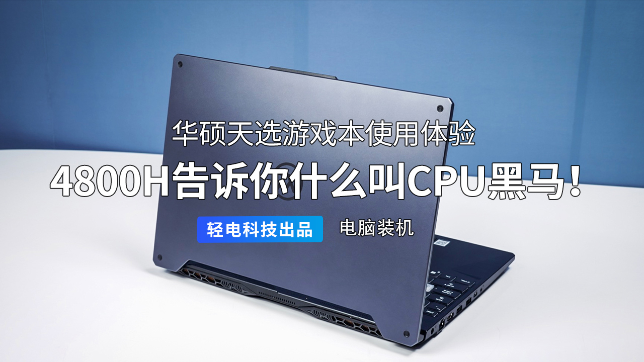 4800H 告诉你什么叫 CPU 黑马!华硕天选游戏本评测