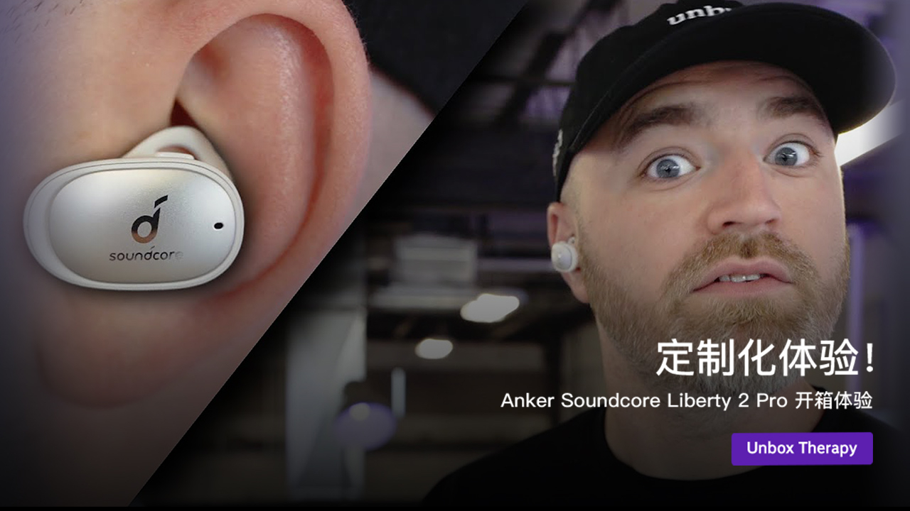 定制化体验!安克 Liberty 2 Pro 耳机开箱体验