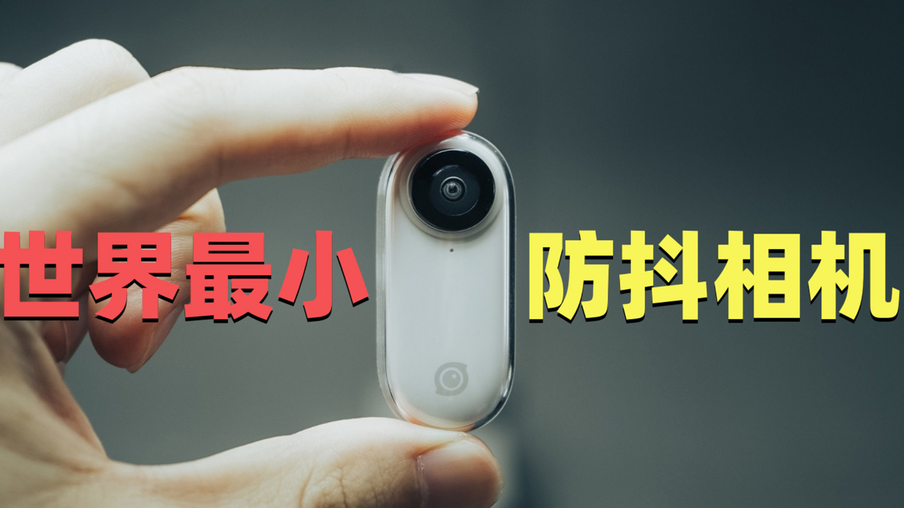 超小型的拇指摄像机!Insta 360 GO 拍摄体验