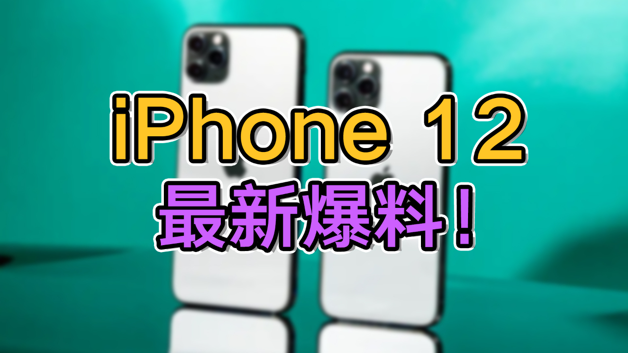 iPhone 12最新爆料:价格成最大优点!