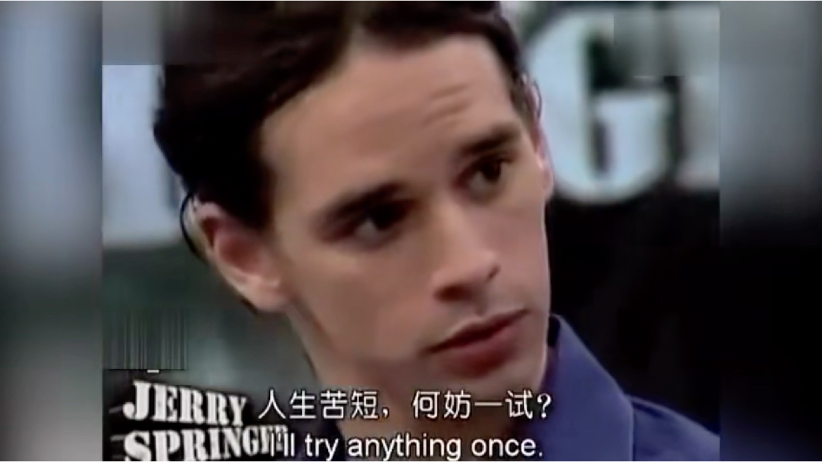 人生苦短,何妨一试