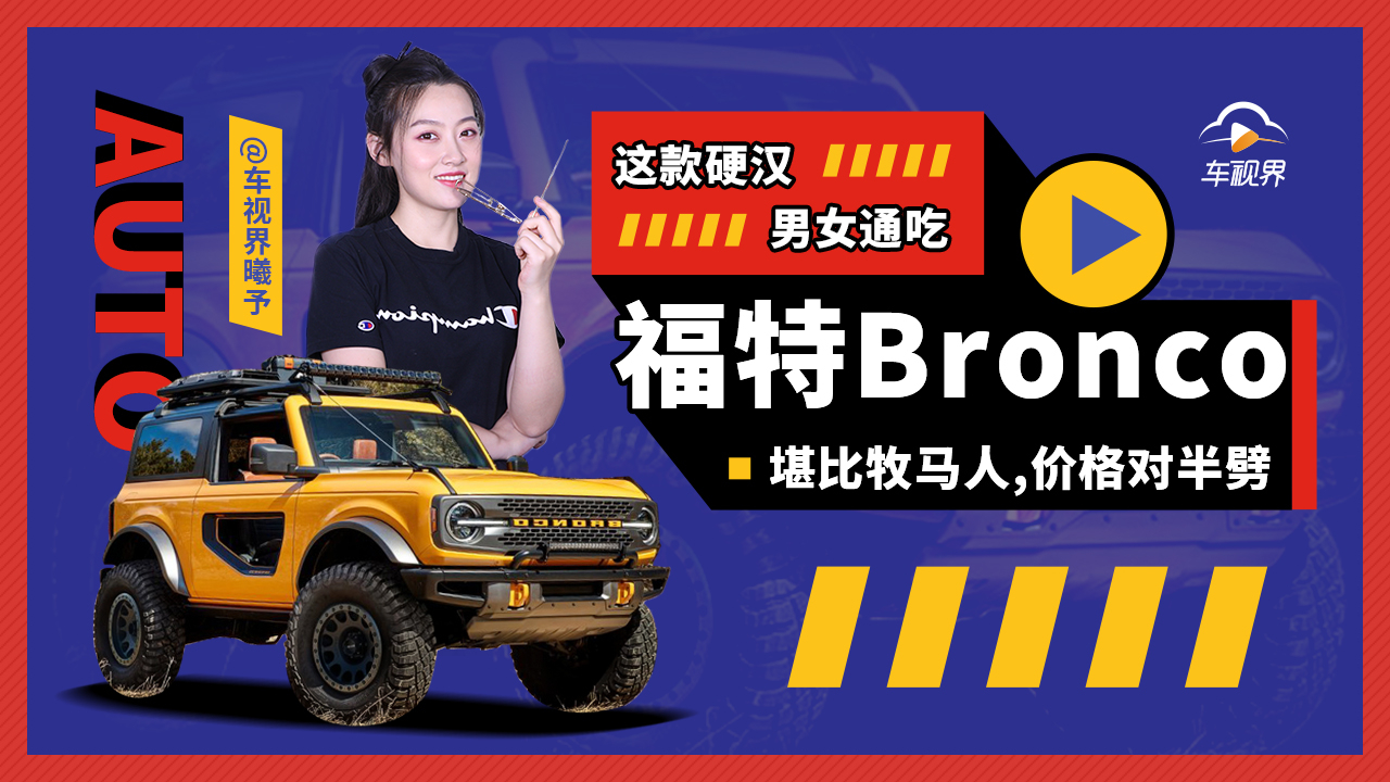 堪比牧马人价格对半劈,探究福特Bronco的秘密
