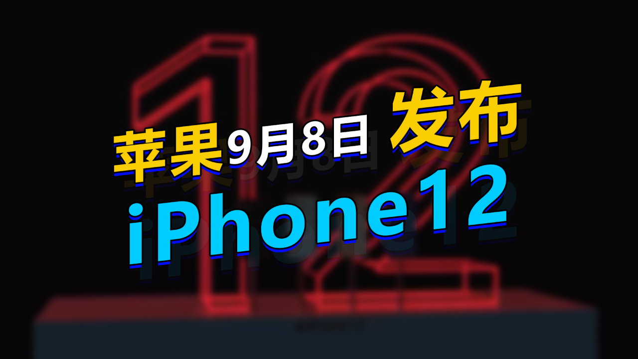 iPhone 12发布会时间泄露:9月8日大量新品来袭