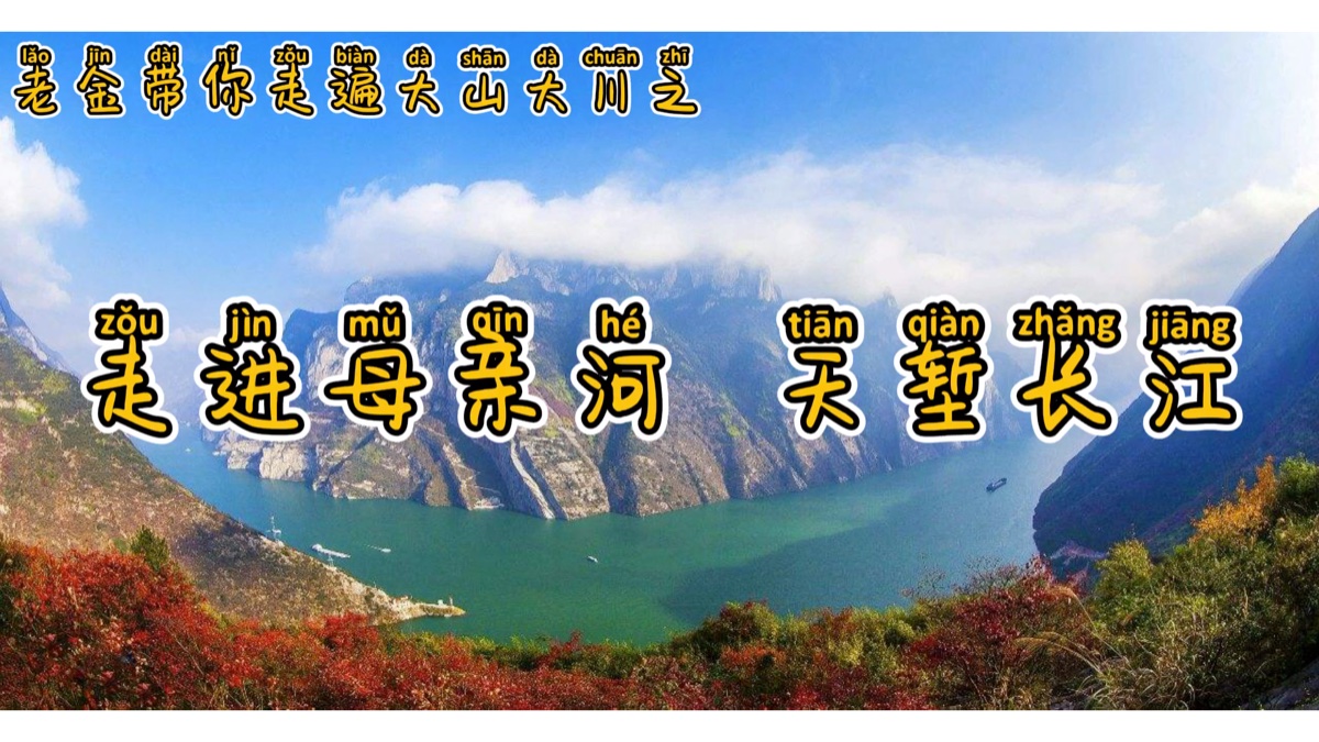 大山大川之天堑长江篇