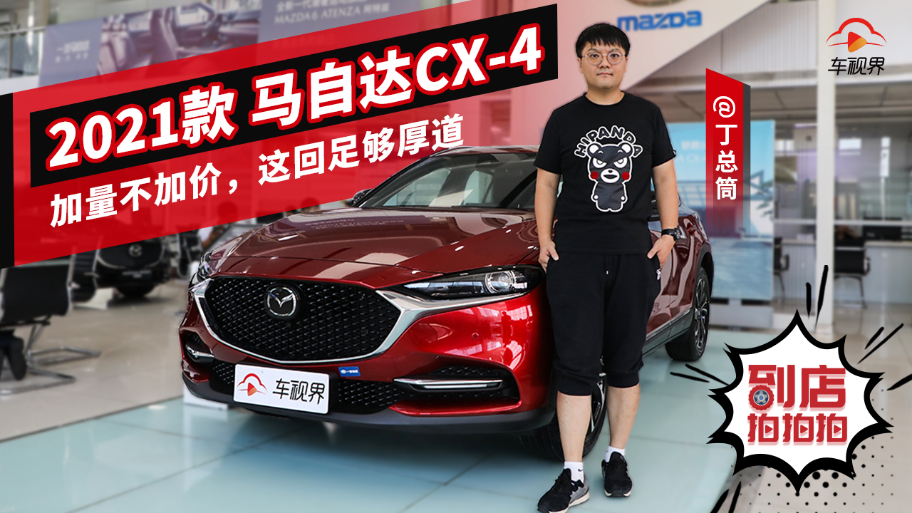 加量不加价,这回足够厚道,2021款马自达CX-4到店实拍