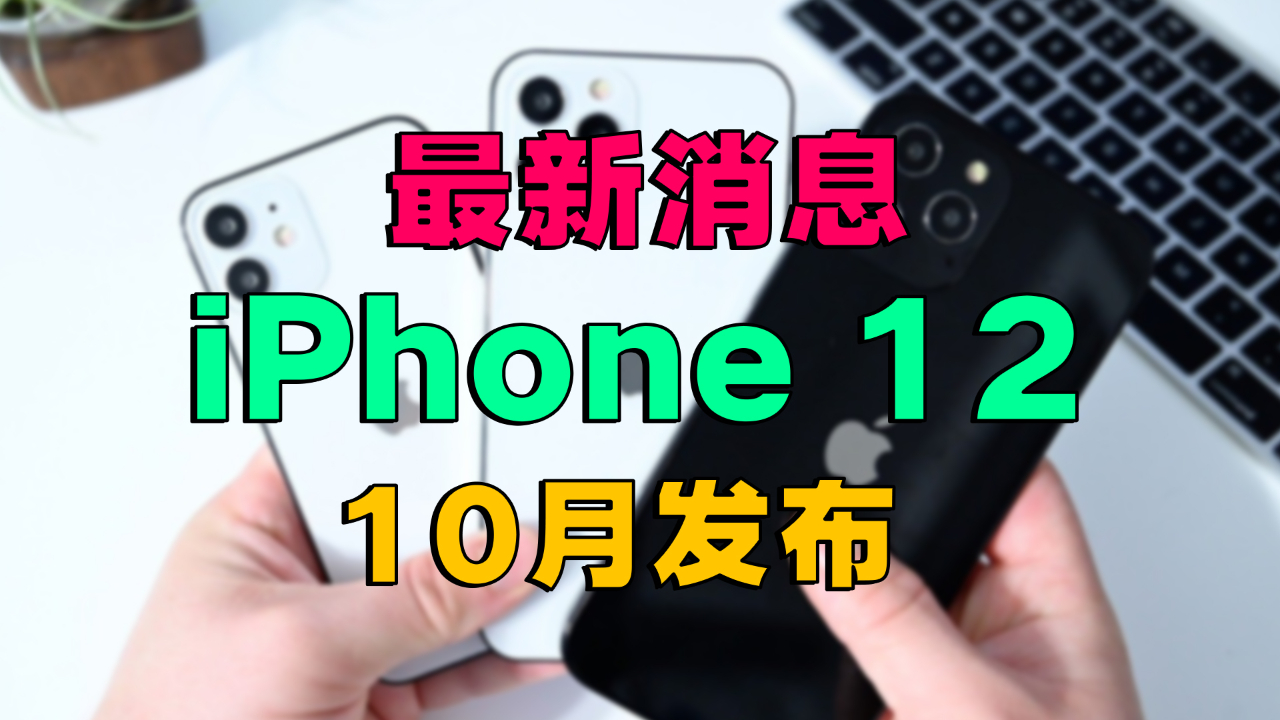 再等两个月!iPhone 12推迟发布,Pro版年底开卖