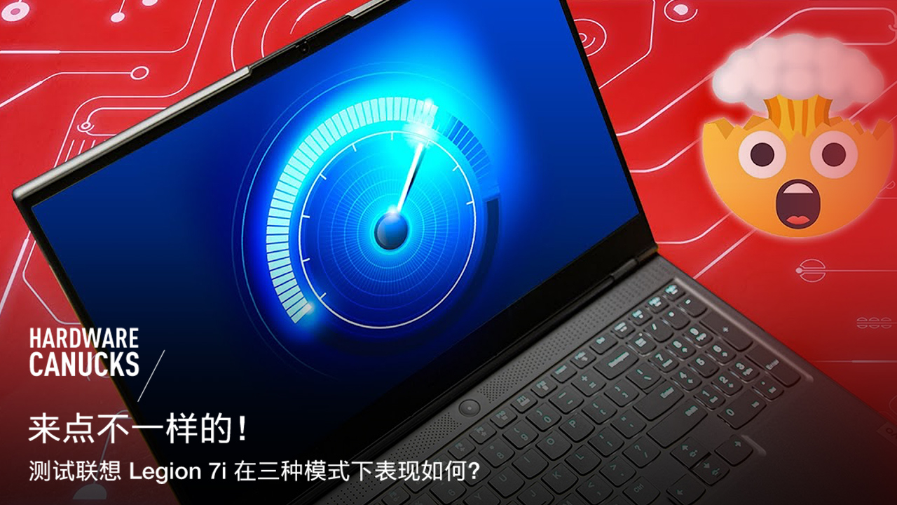 测试联想 Legion 7i 在三种模式下表现如何?