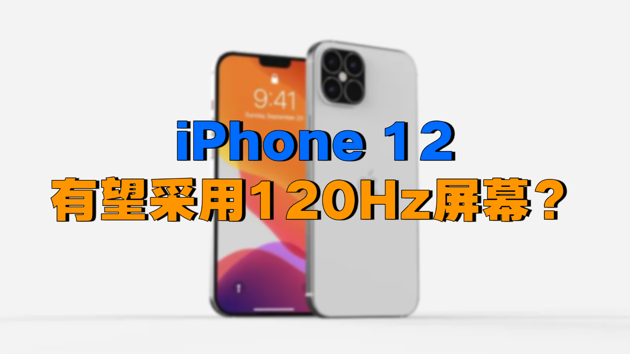 iPhone 12杀手锏确定!iOS 14又泄密:实锤高刷屏